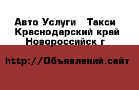 Авто Услуги - Такси. Краснодарский край,Новороссийск г.